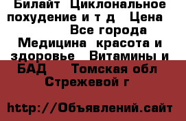 Билайт, Циклональное похудение и т д › Цена ­ 1 750 - Все города Медицина, красота и здоровье » Витамины и БАД   . Томская обл.,Стрежевой г.